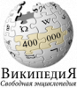 В русском разделе Википедии - 400 000 статей