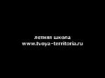 летняя школа проекта tvoya-territoriya.ru