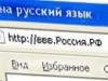 Первый кириллический домен может быть зарегистрирован 1 ноября