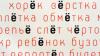 Минкомсвязи проанализирует нормы русского языка и уточнит понятие "ненормативной" лексики
