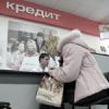 Каждая четвертая Российская семья имеет непогашенные кредиты