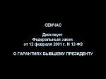 Президент РФ - неприкосновенное лицо пожизненно, вне зависимости от совершенных деяний.