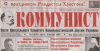 Газета &quot;Коммунист&quot; поздравляет с праздником Рождества Христова