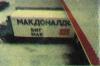 "Макдональдс", 1990-й год. Статья в "Юном Технике"