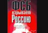 ФСБ изъяла и уничтожила партию книг Александра Литвиненко и Юрия Фельштинского "ФСБ взрывает Россию"