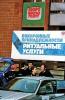 Нижегородская епархия РПЦ выступила против рекламы ритуальных услуг