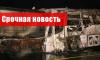 Масловоз протаранил автобус: 25 погибших