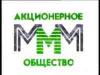 15 лет назад разоблачили АО "МММ"