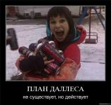 План Даллеса не существует, но...