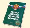 Будущая военная доктрина России претерпела существенные изменения