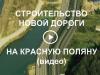 Строительство новой дороги на Красную Поляну