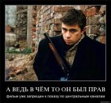А ведь в чем-то он был прав...