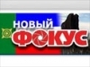 Подробности заседания от 15 января Абаканского городского суда по делу о конфискации сайта "Новый фокус"
