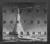 Сервер Виктора Пелевина