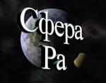 Мы делаем мир таким. Сфера Ра