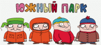 Если бы South Park снимали в России