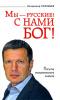 Владимир Соловьев: "Мы - русские! С нами Бог"