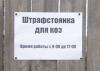 В Пермском крае впервые в мире открыли штраф-стоянку для козлов