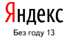 Яндексу исполнилось 12 лет