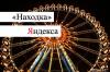 Находка Яндекса