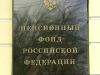 Пенсионный фонд спустит на бирже 70 млрд