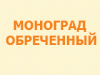 19 самых безнадежных городов России. Не по мнению зарубежных экспертов, а по списку Правительства России.