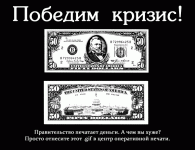 Победим кризис!