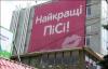 Украинские власти запретили рекламу "писи"