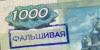 Количество фальшивых рублей растет угрожающими темпами
