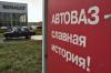Минпромторг РФ считает господдержку АвтоВАЗа бесполезной