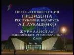Пресс конференция Лукашенко 02.10.2009. Полная версия.