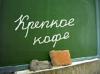 С 2010 кофе снова мужского рода