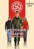Русский марш 2009 получил официальное благословление властей Москвы. Националистам разрешили пройти по... Люблизону.