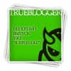 True Blogger   » Нулевой выпуск