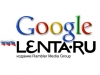 Google на Ленте.ру