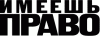 &quot;Имеешь право&quot; закрыт