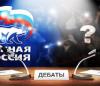 «Единую Россию» обяжут участвовать в предвыборных дебатах