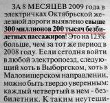 300 млн. 200 тыс. безбилетных пасажиров!