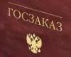 "Законодательство в сфере госзакупок надо менять" - начальник управления государственного заказа Минобороны РФ