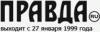 Первая общественно-политическая газета рунета Правда.ру с 1 декабря 2009 года выходит в новой версии