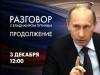 Путину по &quot;прямой линии&quot; поступило уже 700 тыс. обращений. Майор Дымовский позвонил дважды