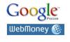 Google может начать выплаты вебмастерам через WebMoney