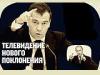 Телевидение нового поклонения