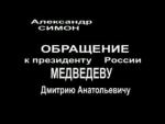 Очень грамотное и остроумное обращение к Медведеву