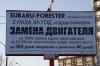 Недовольный покупатель нового Subaru Forester разместил антирекламу на нескольких щитах рядом с дилерами Subaru
