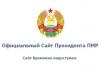 У президента Приднестровья через форточку украли сайт