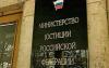 Минюст взял права на "Россию". Некоммерческие организации должны доказать, что они достойны имени страны