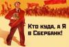 Мошенницы в Сбербанке украли деньги у стариков