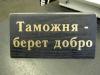 У таможенных инспекторов могут появиться полномочия задерживать "подозрительные" суммы денег на срок до 5 дней