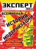 Новый номер журнала "Эксперт" полностью посвящен модернизации: как и почему это происходило в других странах и как это может быть у нас